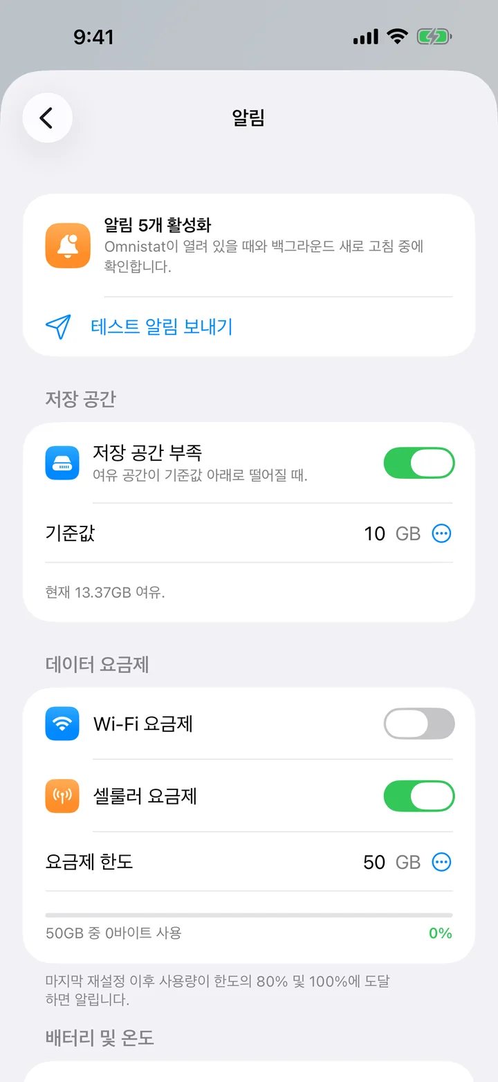 저장 공간 부족과 데이터 요금제 스위치 및 기준값을 보여 주는 알림 화면.