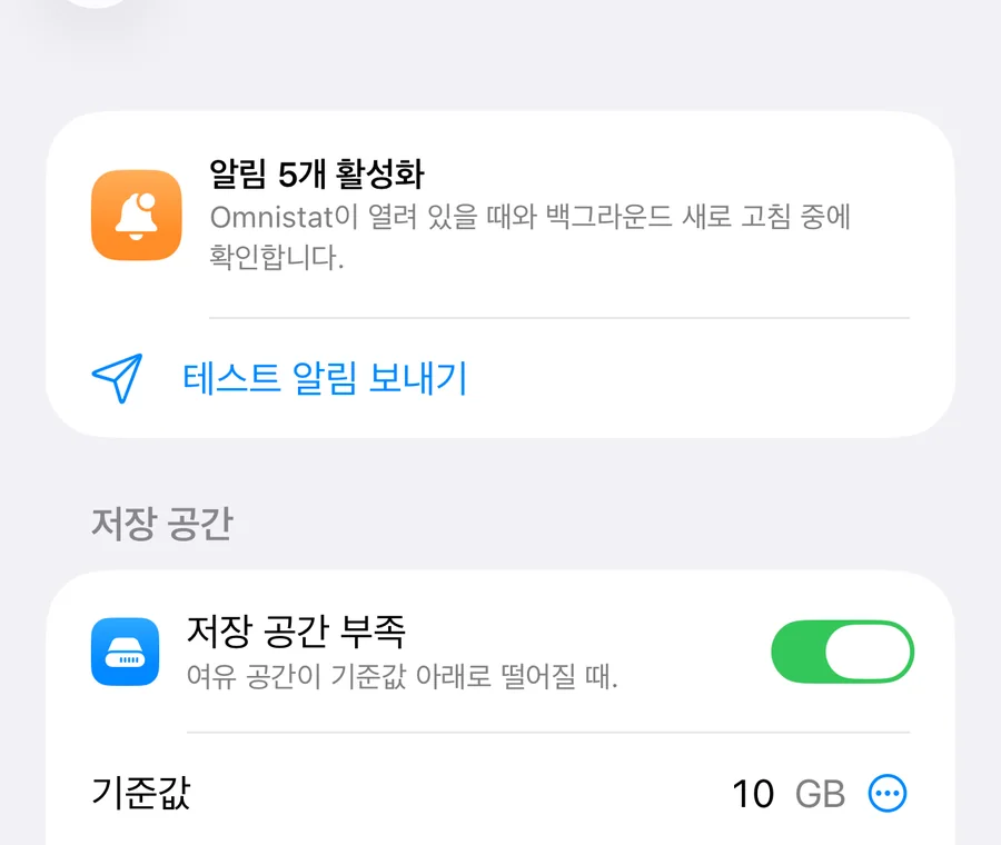 저장 공간 부족과 데이터 요금제 스위치 및 기준값을 보여 주는 알림 화면.