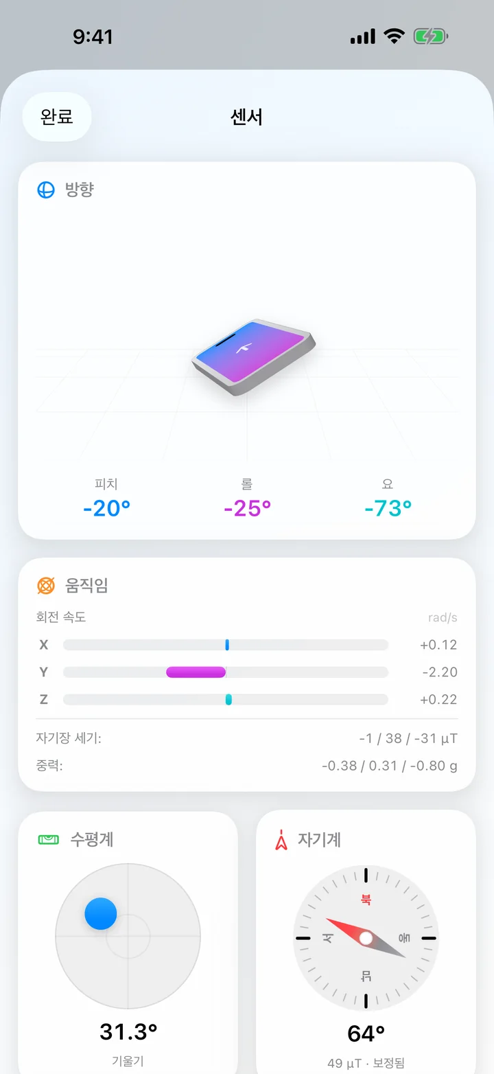 기기의 3D 모델, 피치·롤·요, 수평계, 나침반을 보여 주는 센서 화면.