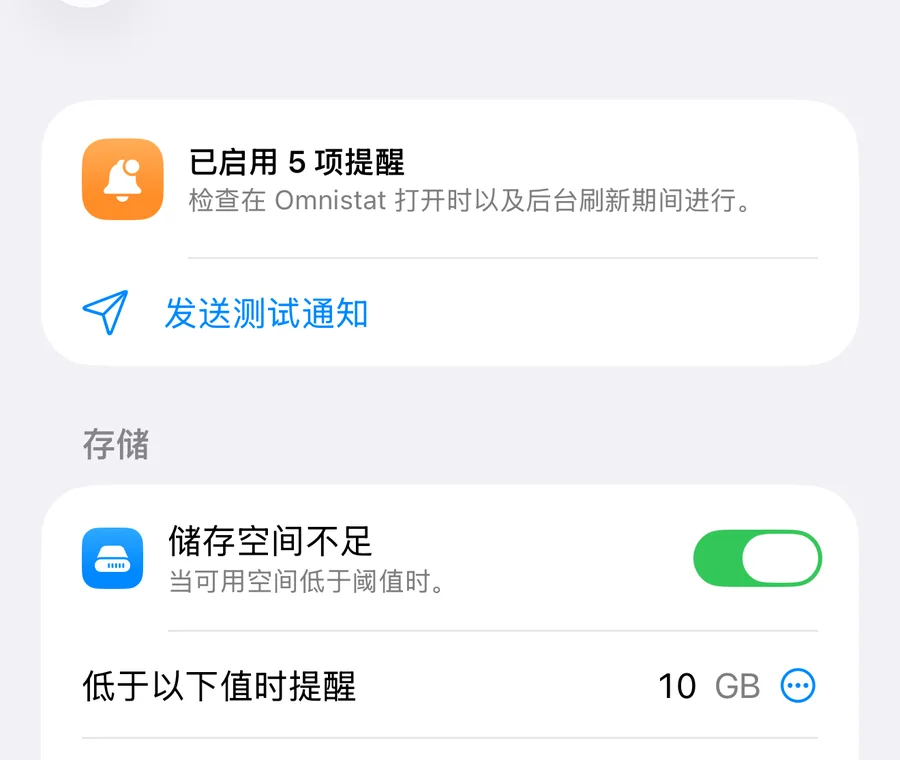 提醒界面，显示存储不足和流量套餐的开关及其阈值。