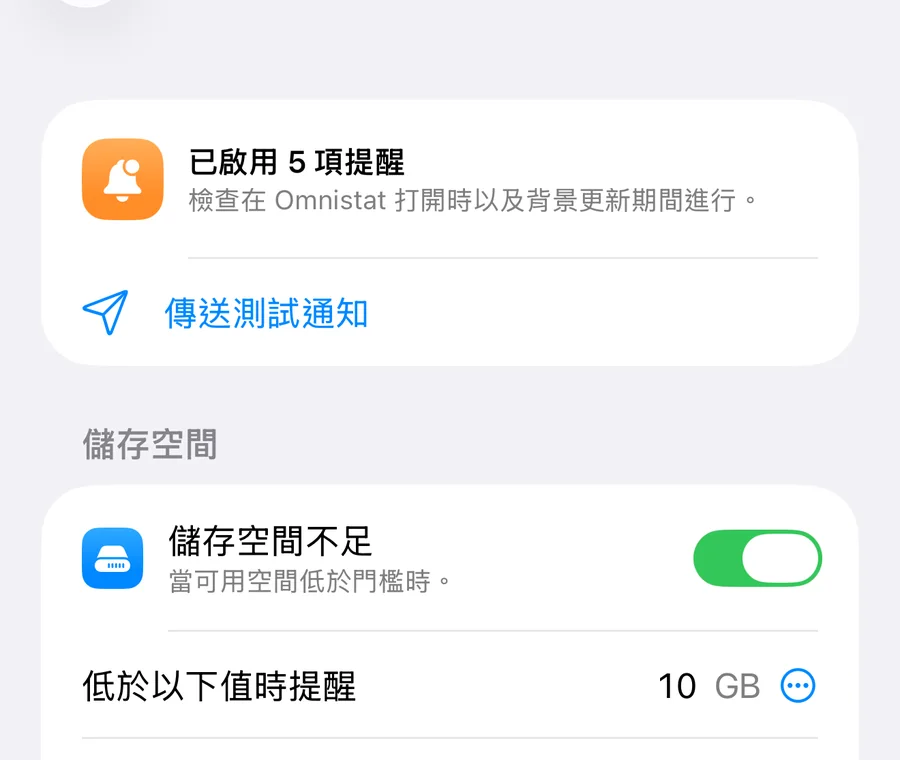 提醒畫面,顯示儲存空間不足和流量方案的開關及其門檻。