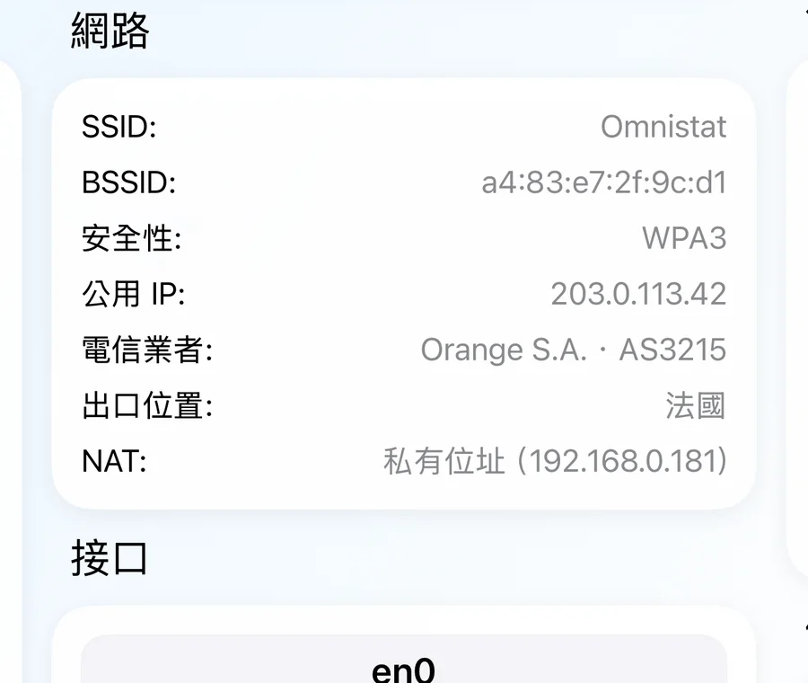 網路卡片,顯示網路名稱、安全性、公用 IP、電信業者和 NAT 類型。